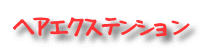 �w�A�G�N�X�e���V����
