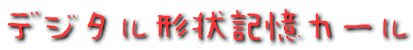 �f�W�^���`��L���J�[��
