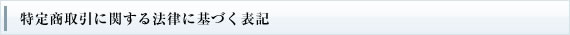 特定商取引に関する法律に基づく表記