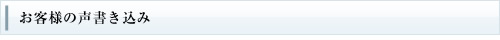 お客様の声書き込み